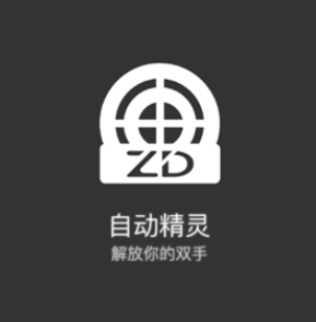 自动精灵-Android